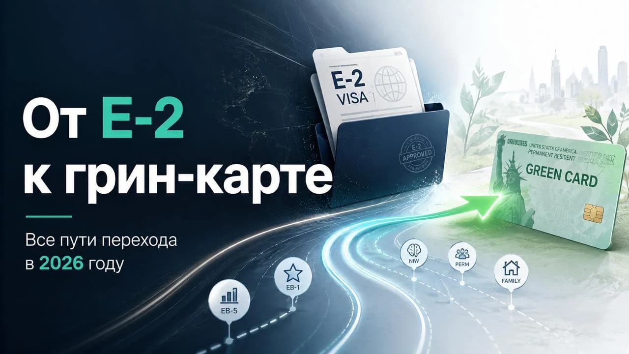 От E-2 к грин-карте: все пути перехода в 2026 году