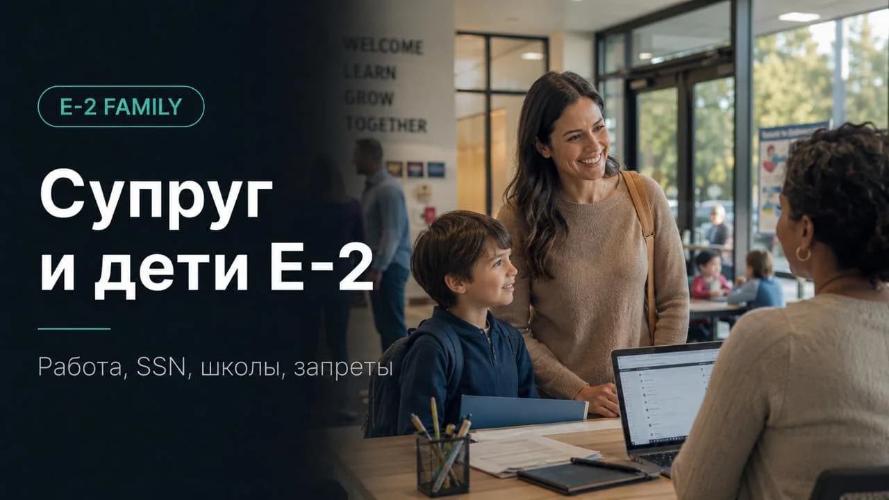 Супруг и дети держателя E-2: работа, SSN, школы, что нельзя